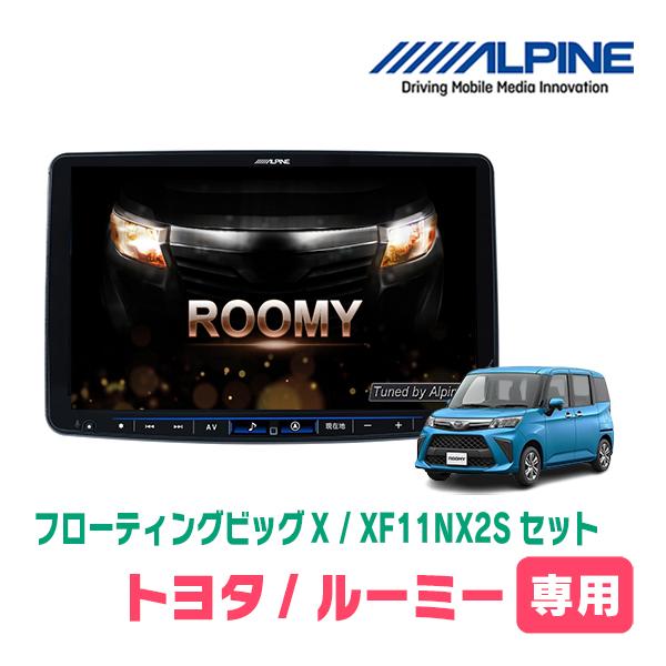 【美品】アルパイン⭐︎トヨタ・タンク ルーミー（28/11-）専用カーナビX9Z⭐︎ ALPINE ルーミー(H28/11〜R6/12)専用セット アルパイン