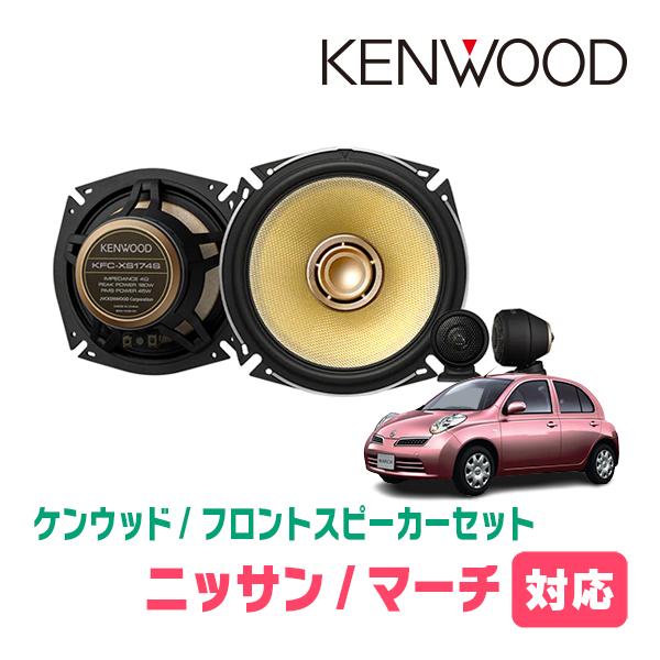 マーチ(K12・H14/3〜H22/7)用 フロント/スピーカーセット ケンウッド/KFC-XS174S + SKX-102S (17cm/高音質モデル)  :XS174S-102S-NF-MARCH12:車・音・遊びのDIY PARKS - 通販 - Yahoo!ショッピング