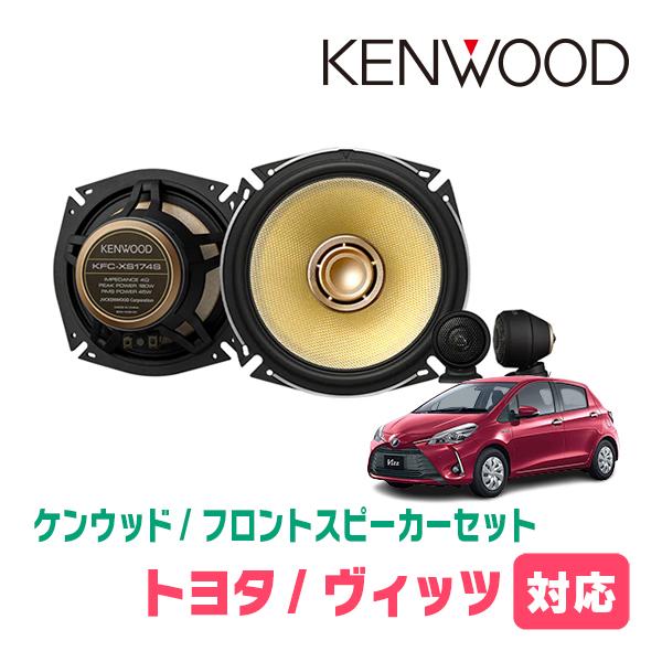 ヴィッツ 130系 H22 12 H26 4 用 ケンウッド Kfc Xs174s Skx 102s スピーカーセット フロント 17cm 高音質モデル Xs174s 102s Tf Vitz130e 車 音 遊びのdiy Parks 通販 Yahoo ショッピング