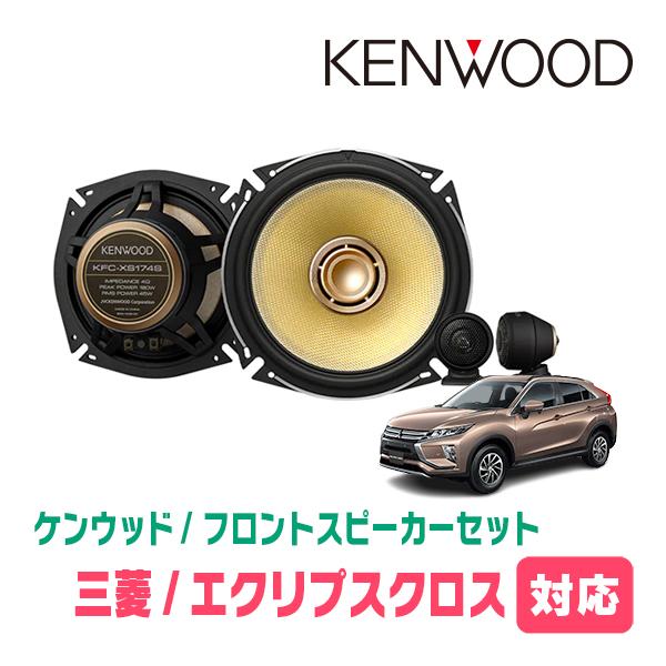 エクリプスクロス Gk系 H30 3 現在 用 ケンウッド Kfc Xs174s Skx 2s Skb 101 スピーカーセット フロント 17cm 高音質モデル Xs174s 2s 101 Mif Ecli 車 音 遊びのdiy Parks 通販 Yahoo ショッピング