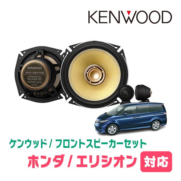 エリシオン H16 5 H24 5 用 フロント スピーカーセット ケンウッド Kfc Xs174s Skx 2s 17cm 高音質モデル Xs174s 2s Hf Ely 車 音 遊びのdiy Parks 通販 Yahoo ショッピング