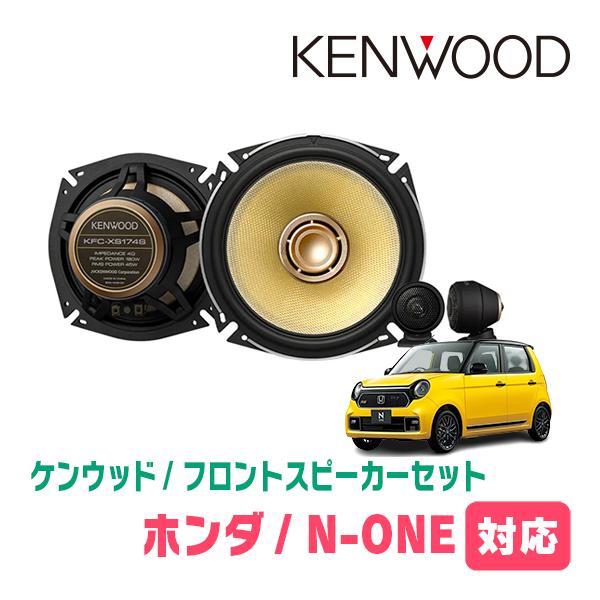 N-ONE(JG3/4・R2/11〜現在)用 フロント/スピーカーセット ケンウッド