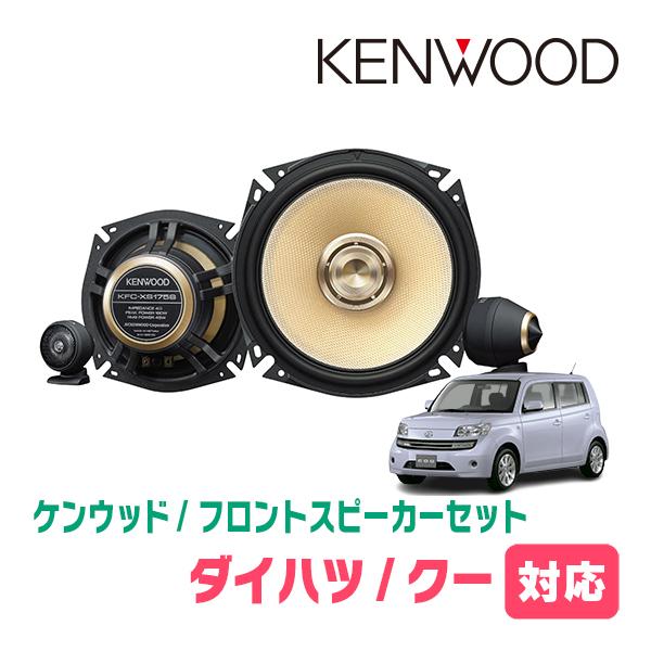 JVCケンウッド（JVC KENWOOD） クー(H18/5〜H25/1)用 フロント