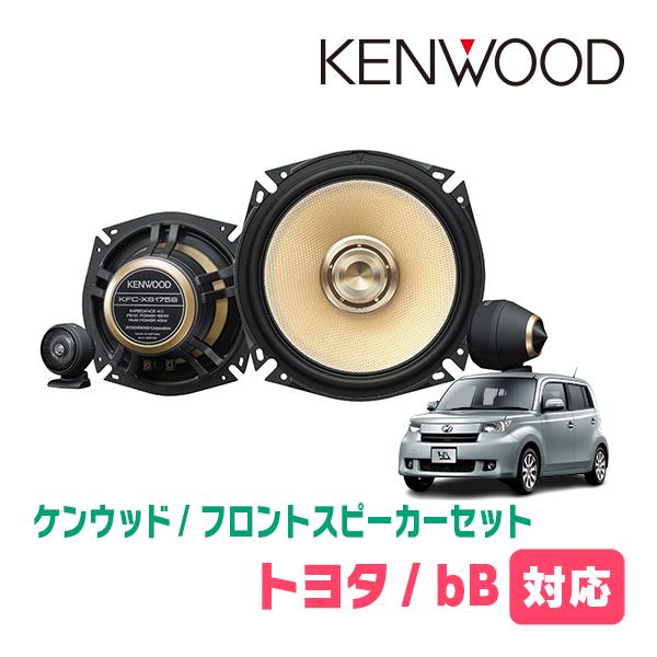Kenwood 17cmスピーカー JVCケンウッド（JVC KENWOOD） bB(H17/12〜H28/7)用 フロント