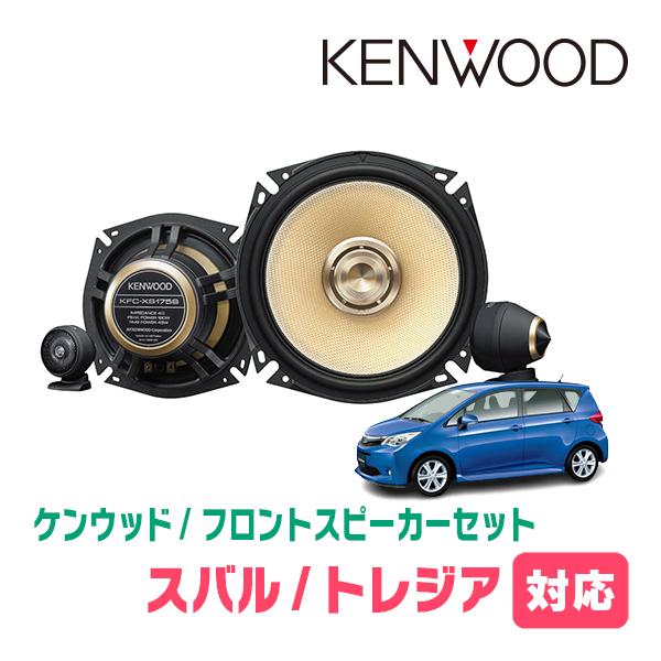 トレジア(H22/11〜H28/3)用　フロント・スピーカーセット　KENWOOD / KFC-XS175S + SKX-102S　(17cm/高音質モデル)