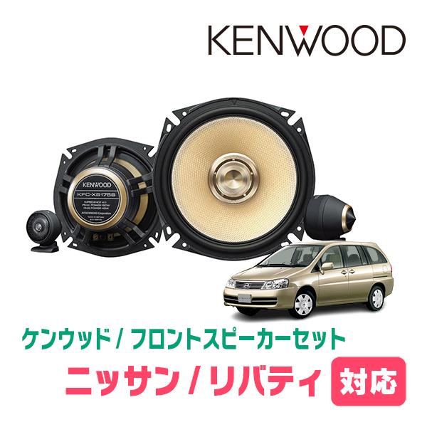 JVCケンウッド（JVC KENWOOD） リバティ(H13/5〜H16/12)用 フロント