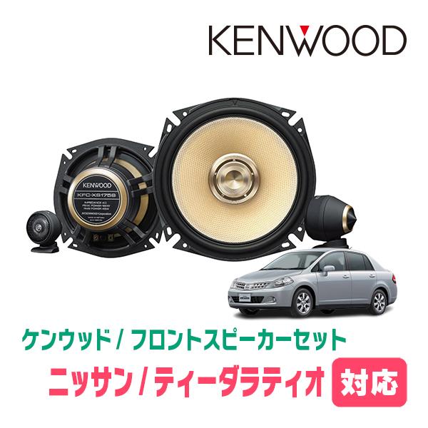 JVCケンウッド（JVC KENWOOD） ティーダラティオ(H16/10〜H24/10)用