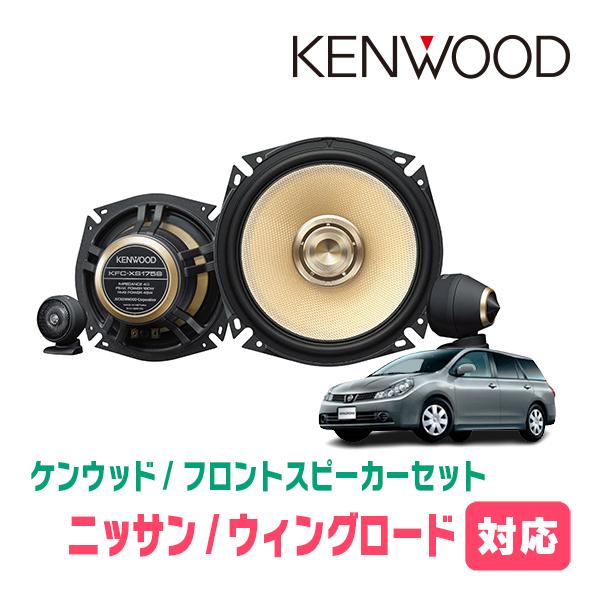 JVCケンウッド（JVC KENWOOD） ウィングロード(H11/5〜H30/1)用