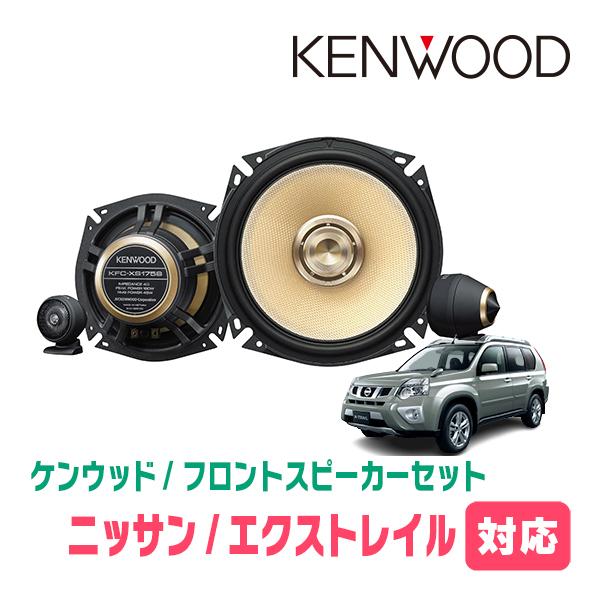 KENWOOD 車載スピーカー 2個セット JVCケンウッド エクストレイル(T31系・H19/8〜H25/12)用