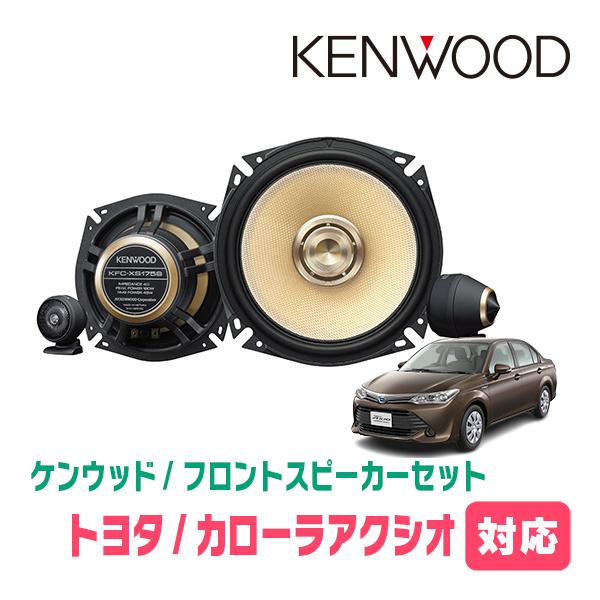 KENWOOD 18.16cmスピーカー JVCケンウッド カローラアクシオ(160系・H24/5〜現在)用