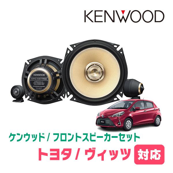 JVCケンウッド ヴィッツ(130系・H22/12〜R2/3)用 フロント