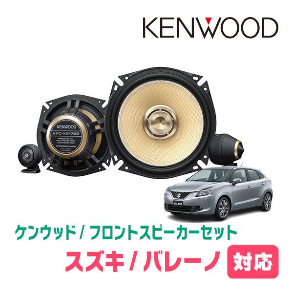 JVCケンウッド（JVC KENWOOD） バレーノ(H28/3〜R2/7)用 フロント