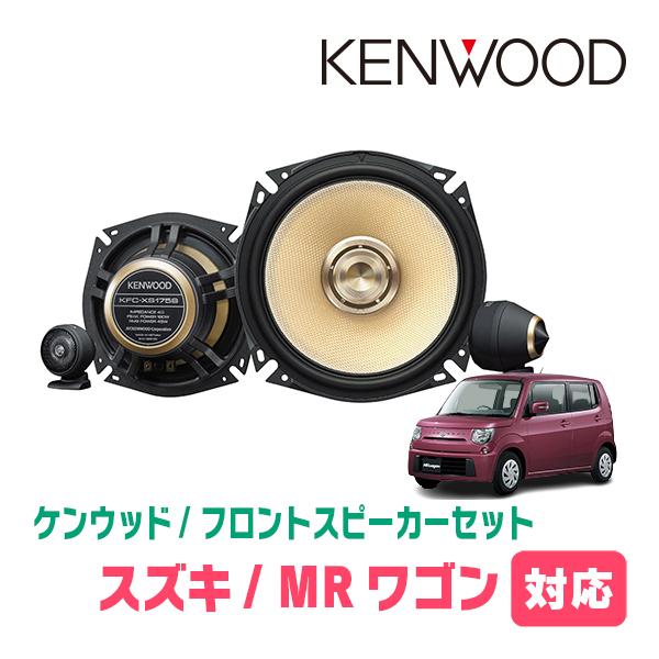 JVCケンウッド（JVC KENWOOD） MRワゴン(H18/1〜H28/3)用 フロント