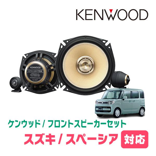 JVCケンウッド スペーシア(MK53S・H29/12〜R5/11)用 フロント JVCケンウッド スペーシア(MK53S・H29/12〜R5/11)用 フロント