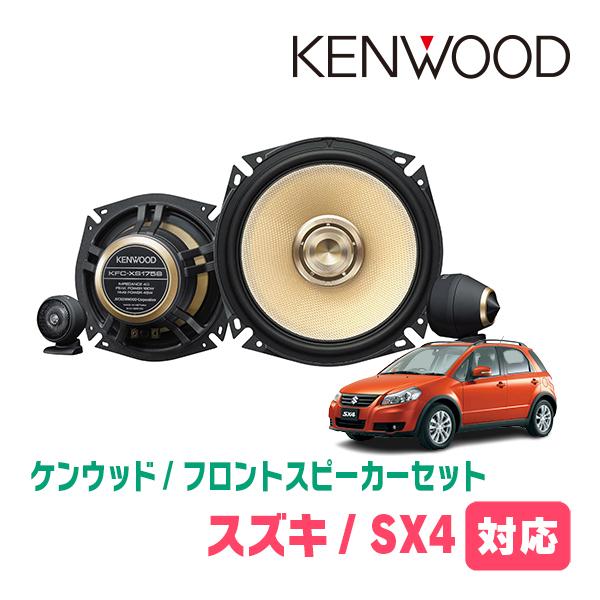 KENWOOD置き型スピーカー JVCケンウッド（JVC KENWOOD） SX4(H18/7〜H26/9)用 フロント