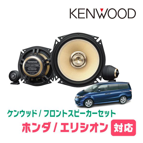 JVCケンウッド（JVC KENWOOD） エリシオン(H16/5〜H24/5)用 フロント