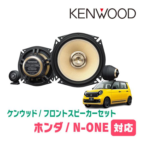 JVCケンウッド N-ONE(JG3/4・R2/11〜現在)用 フロント JVCケンウッド N-ONE(JG3/4・R2/11〜現在)用 フロント