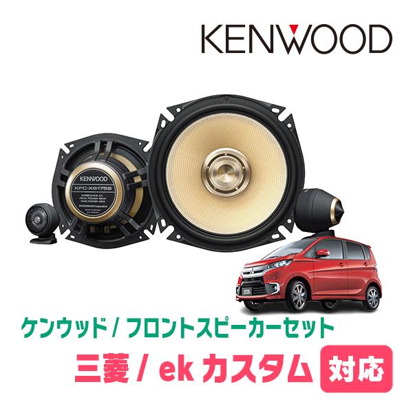 ケンウッド　ウーハー　オーディオ　カスタム JVCケンウッド（JVC KENWOOD） ekカスタム(B11W・H25/6〜H31/3)用