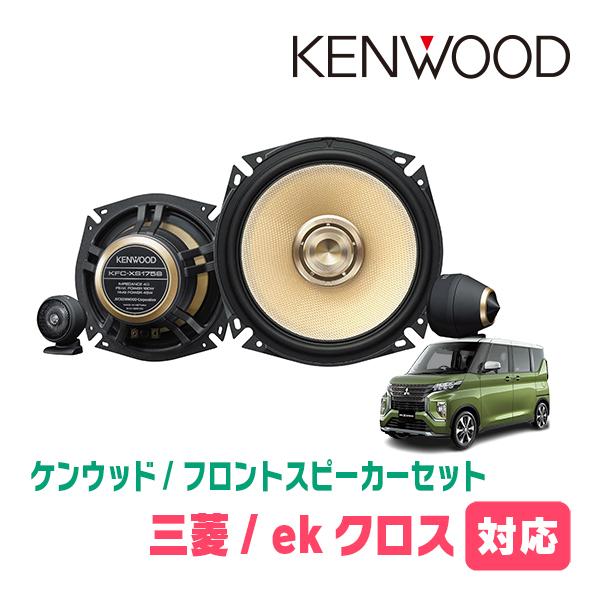 JVCケンウッド ekクロススペース(R2/3〜R5/4)用 フロント JVCケンウッド ekクロススペース(R2/3〜R5/4)用 フロント