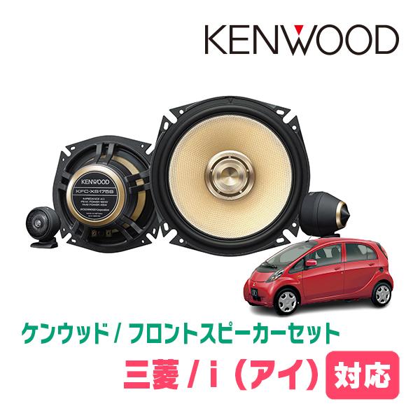 JVCケンウッド（JVC KENWOOD） 三菱・i(H18/1〜H25/9)用 フロント 