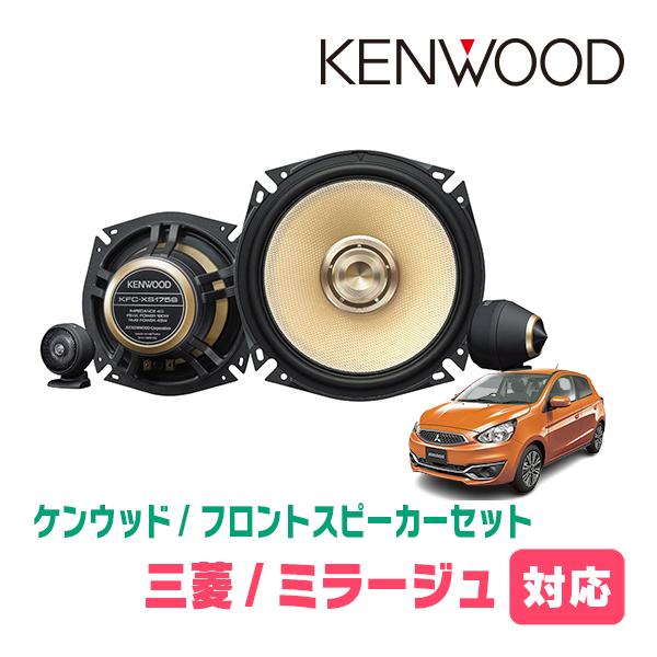 KENWOOD AEROMORPHIC スピーカー 2台セット JVCケンウッド（JVC KENWOOD） ミラージュ(H24/8〜R5/8)用 フロント