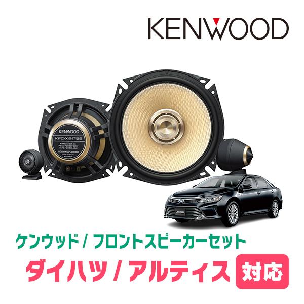 アルティス(H24/5〜H29/7)用　フロント・スピーカーセット　KENWOOD / KFC-XS175S + SKX-302S　(17cm/高音質モデル)