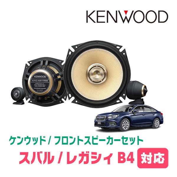 レガシィB4(BN系・H26/10〜R2/8)用　フロント・スピーカーセット　KENWOOD / KFC-XS175S + SKX-302S　(17cm/高音質