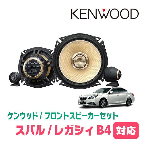 レガシィB4(BM系・H21/5〜H26/10)用　フロント・スピーカーセット　KENWOOD / KFC-XS175S + SKX-402S + SKB-10