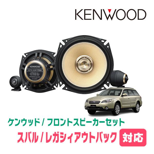 車 ケンウッド KFC-RS175S スバル車バッフル付 レガシィ BP BL