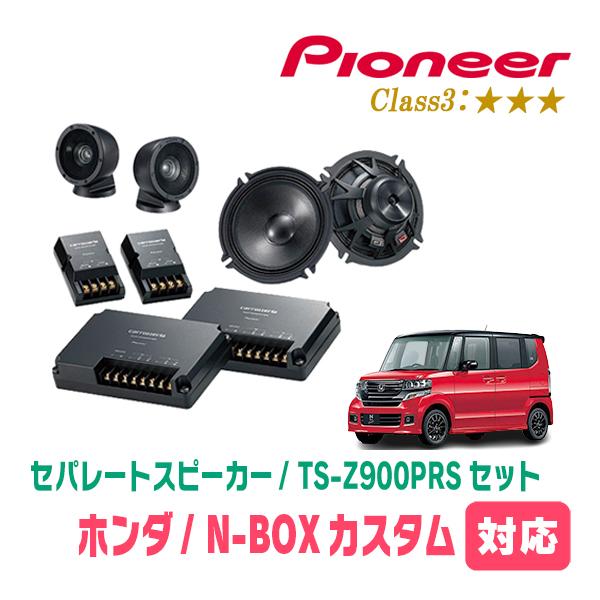 カロッツェリア N-BOXカスタム(JF1/2・H23/12〜H29/8)用 スピーカー