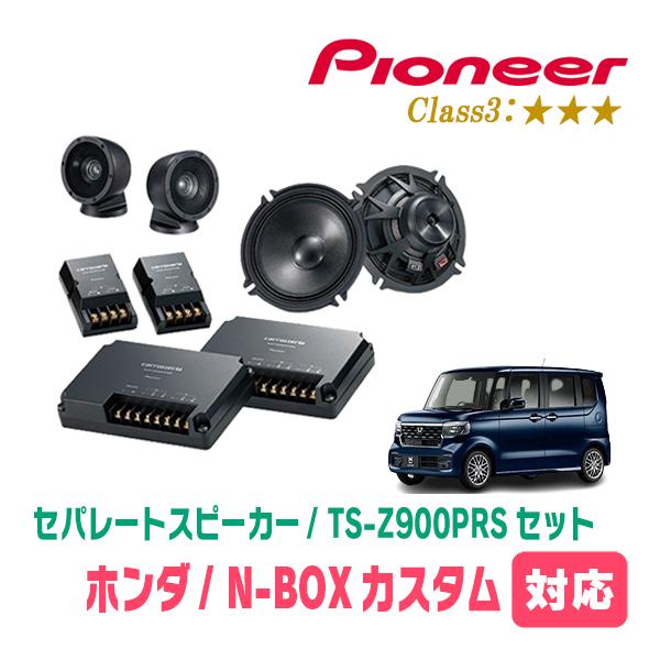 カロッツェリア N-BOXカスタム(JF5/6・R5/10〜現在)用 スピーカー