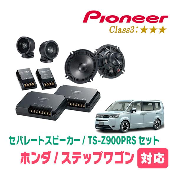 カロッツェリア ステップワゴン(RP6〜8・R4/5〜現在)用 スピーカー