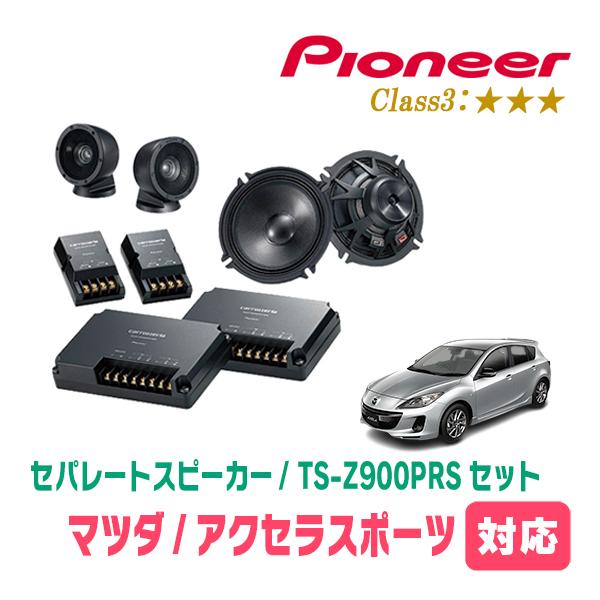 アクセラスポーツ(H25/11〜R1/5)用　スピーカー・バッフルセット　PIONEER / TS-Z900PRS + UD-K5312　(フロント推奨)