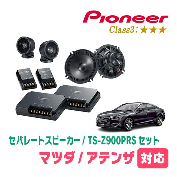アテンザ(GJ・H24/11〜H27/1)用　スピーカー・バッフルセット　PIONEER / TS-Z900PRS + UD-K5312　(フロント推奨)