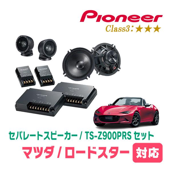 カロッツェリア ロードスター(ND・H27/5〜現在)用 スピーカー