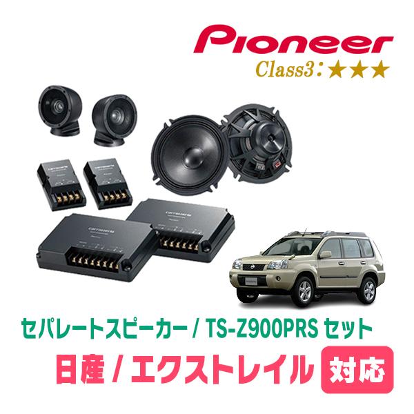 カロッツェリア エクストレイル(T30系・H12/11〜H19/8)用 スピーカー