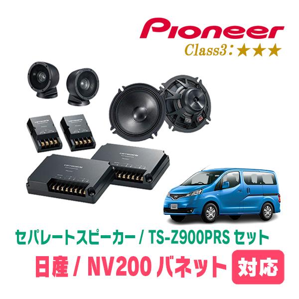 カロッツェリア NV200バネット(H21/5〜現在)用 スピーカー・バッフル