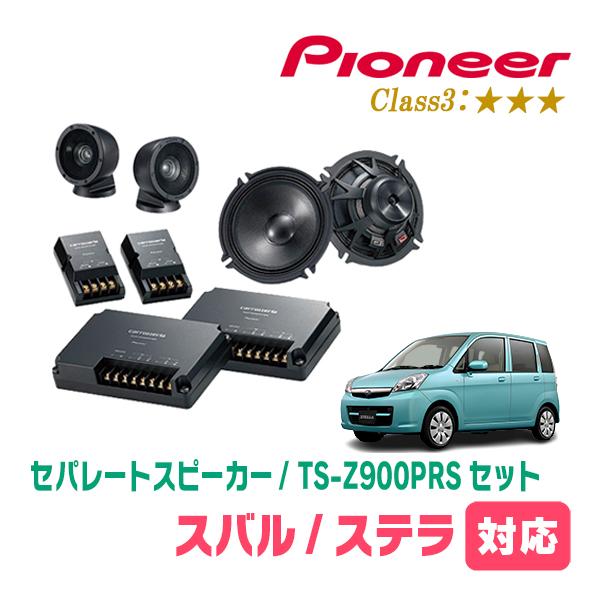ステラ(RN・H18/6〜H23/5)用　スピーカー・バッフルセット　PIONEER / TS-Z900PRS + UD-K535　(フロント推奨)