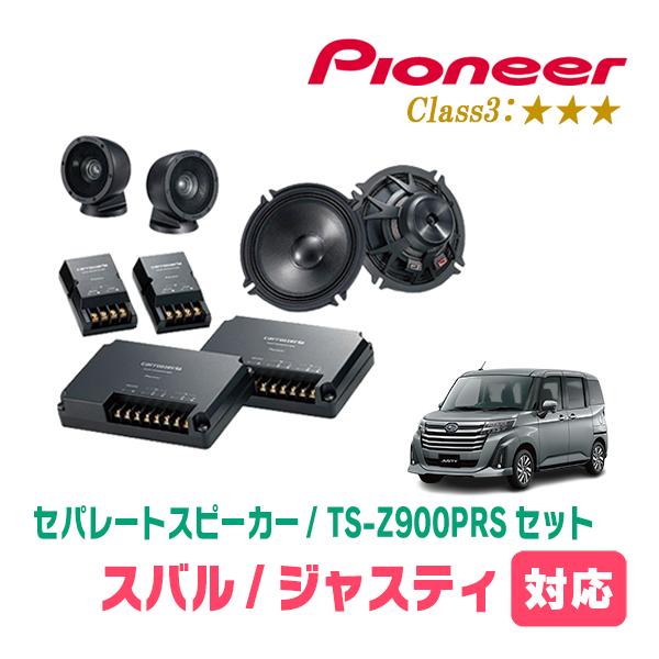 ジャスティ(H28/11〜現在)用　スピーカー・バッフルセット　PIONEER / TS-Z900PRS + UD-K536　(フロント推奨)