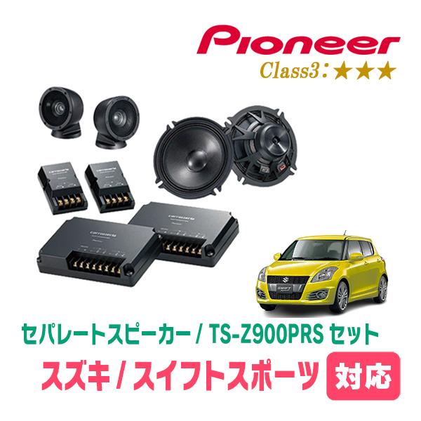カロッツェリア スイフトスポーツ(ZC32S・H23/12〜H29/1)用 スピーカー
