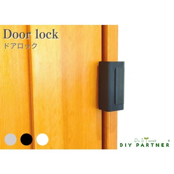 メール便送料無料 ドアロック door lock 錠前 補助錠 ドア 鍵 後付 おしゃれ いたずら防止 防犯 室内錠 ＤＩＹ