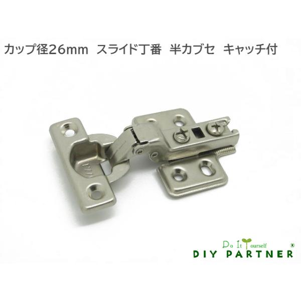 メール便可 26Φ スライド丁番 半カブセ 6mm キャッチ付 DIY 取り換え 扉金具 ドア金具 :c-u200c10:DIYパートナー - 通販 - Yahoo!ショッピング メール便可 26Φ スライド丁番 半カブセ 6mm キャッチ付 DIY 取り換え 扉金具 ドア金具 :c-u200c10:DIYパートナー - 通販 - Yahoo!ショッピング