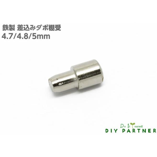 棚ダボ 棚受ダボ (５０個入)  鉄製 差し込み ダボ棚受 金具 差し込み部 ４．７ｍｍ・４．８ｍｍ・５ｍｍ ＤＩＹダボ穴 サイズ豊富