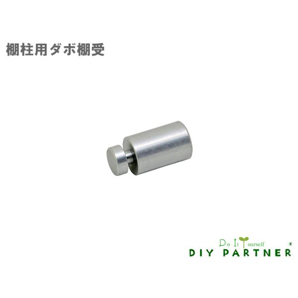 棚受け金具 棚柱 アルミ棚柱用棚受 GPD-8 ＤＩＹ 壁面システム収納 棚受け金物 追加