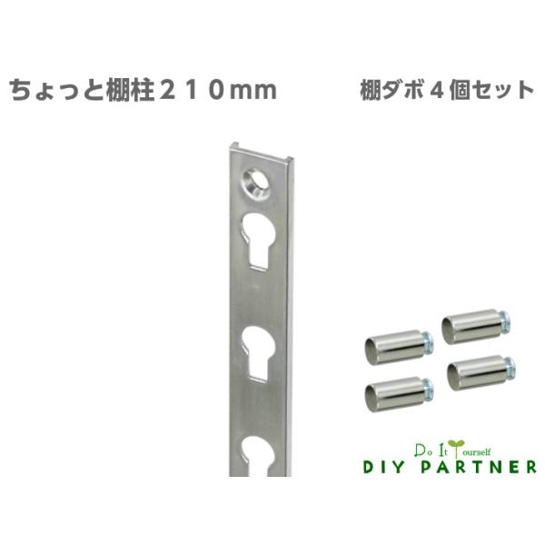 棚受け金具 棚柱 棚柱用棚受 ちょっと新型アルミ棚柱 極薄2.5mm 約210mm シルバー 棚柱４本 ダボ棚受 4個セット 棚受け金具 棚柱