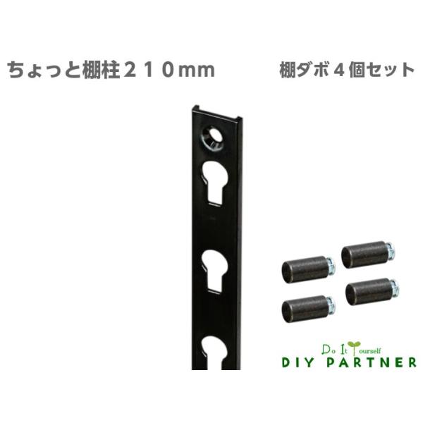 棚受け金具 棚柱 棚柱用棚受 ちょっと新型アルミ棚柱 極薄2.5mm 約210mm ブラック 棚柱4本 ダボ棚受 4個セット 棚受け金具 棚柱