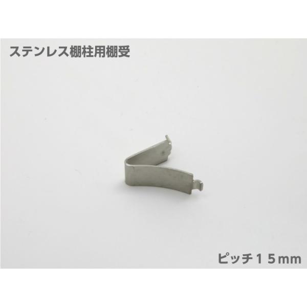 ステンレス製　　1個入りサイズ詳細は写真にてご紹介しておりますのでよろしくお願いいたしますステンレス製棚柱の穴ピッチ１５ｍｍのタイプにご使用いただけます。※こちらの商品はメール便をご利用いただけます。メール便の特徴１．ポスト投函になります。...