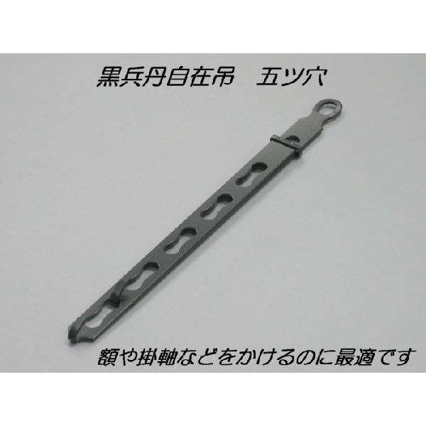 メール便可 黒兵丹自在吊 五ツ穴 ｄｉｙ 簡単 自作 額吊 金具 自在 F Khj5 Diyパートナー 通販 Yahoo ショッピング