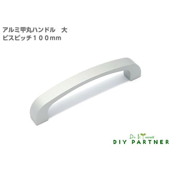 DIYパートナー 取手 つまみ 家具取っ手 家具用ノブ アルミ甲丸