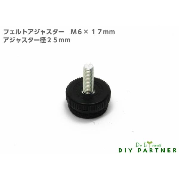 テーブル脚 高さ調整 脚金具 フェルトアジャスター Ｍ６×１７ｍｍ 黒 ＤＩＹ